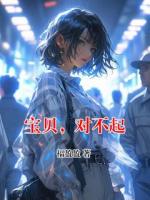 宝贝，对不起