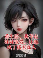 重生后，我夺走妹妹宠爱，让她成了孤家寡人