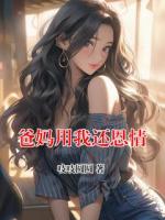 爸妈用我还恩情