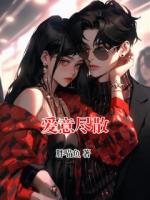 爱意尽散