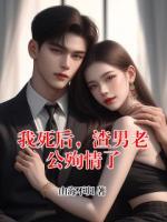 我死后，渣男老公殉情了