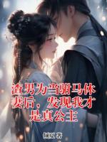 渣男为当驸马休妻后，发现我才是真公主