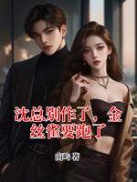 沈总别作了，金丝雀要跑了