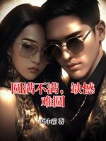 圆满不满，缺憾难圆