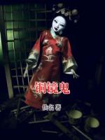 铜镜鬼