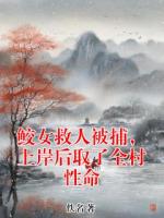 鲛女救人被捕，上岸后取了全村性命