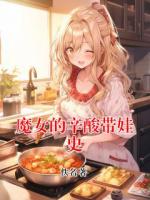 魔女的辛酸带娃史