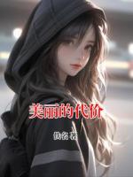 美丽的代价