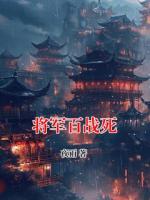 将军百战死