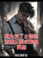 因为发了女装照被继兄要求和他网恋
