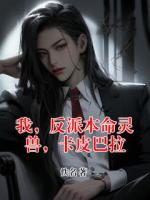 我，反派本命灵兽，卡皮巴拉