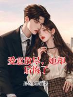 爱意散尽，她却后悔了