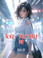 女寝：死亡倒计时