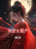 长安女屠户