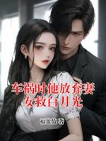 车祸时他放弃妻女救白月光