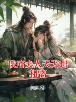 侯府夫人天天想和离