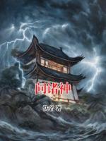问诸神