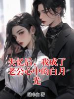 失忆后，我成了老公心中的白月光