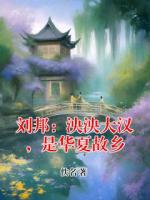 刘邦：泱泱大汉，是华夏故乡