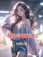 我的奇葩表姐