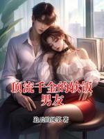 顶流千金的软饭男友