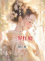 三界红娘