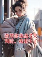 渣男害我高考失利后，我重生了