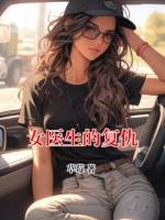 女医生的复仇