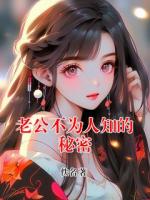 老公不为人知的秘密