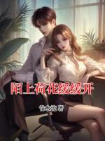 陌上荷花缓缓开