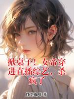 掀桌子！女帝穿进直播综艺，杀疯了
