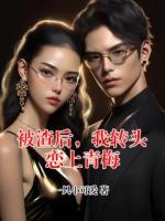 被渣后，我转头恋上青梅