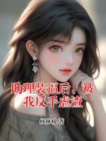 助理装逼后，被我反手虐渣