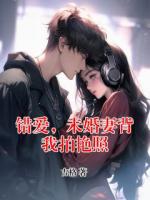 错爱，未婚妻背我拍艳照