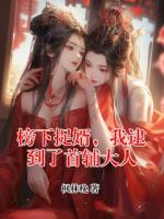 榜下捉婿，我逮到了首辅大人
