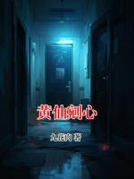 黄仙剜心