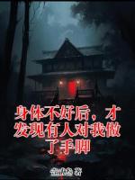身体不好后，才发现有人对我做了手脚