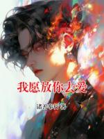 我愿放你去爱