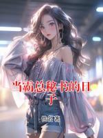 当霸总秘书的日子