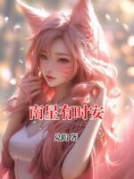南星有时安