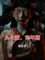头七夜，宰年猪