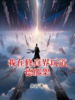我在修真界玩道德绑架