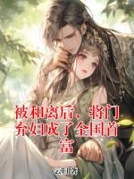 被和离后，将门弃妇成了全国首富