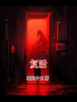 复活