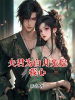 夫君为白月光挖我心