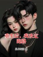 重生后，我决定跑路