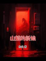 山魈的新娘