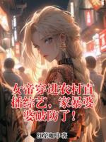 女帝穿进农村直播综艺，家暴婆婆破防了！