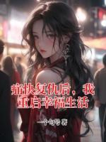 痛快复仇后，我重启幸福生活