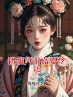 钮葫芦谢嘉要登基